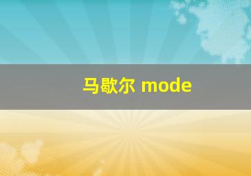 马歇尔 mode